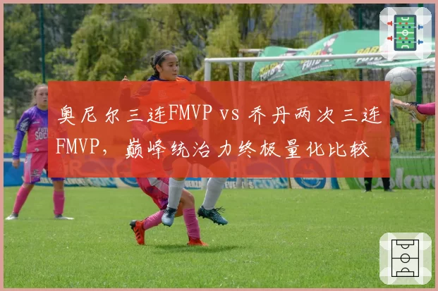 奥尼尔三连FMVP vs 乔丹两次三连FMVP,巅峰统治力终极量化比较