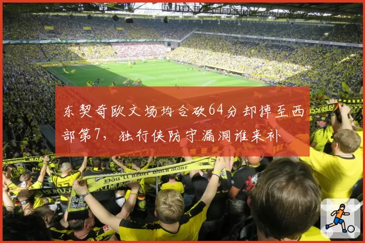 东契奇欧文场均合砍64分却掉至西部第7,独行侠防守漏洞谁来补