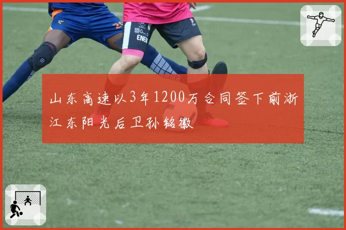 山东高速以3年1200万合同签下前浙江东阳光后卫孙铭徽