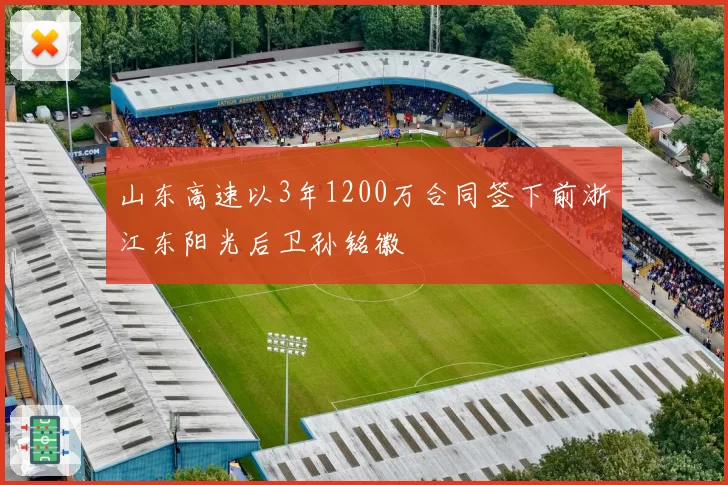 山东高速以3年1200万合同签下前浙江东阳光后卫孙铭徽